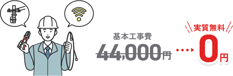 NURO光　工事費無料