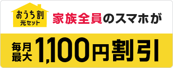 おうち割光セット　スマホ　割引