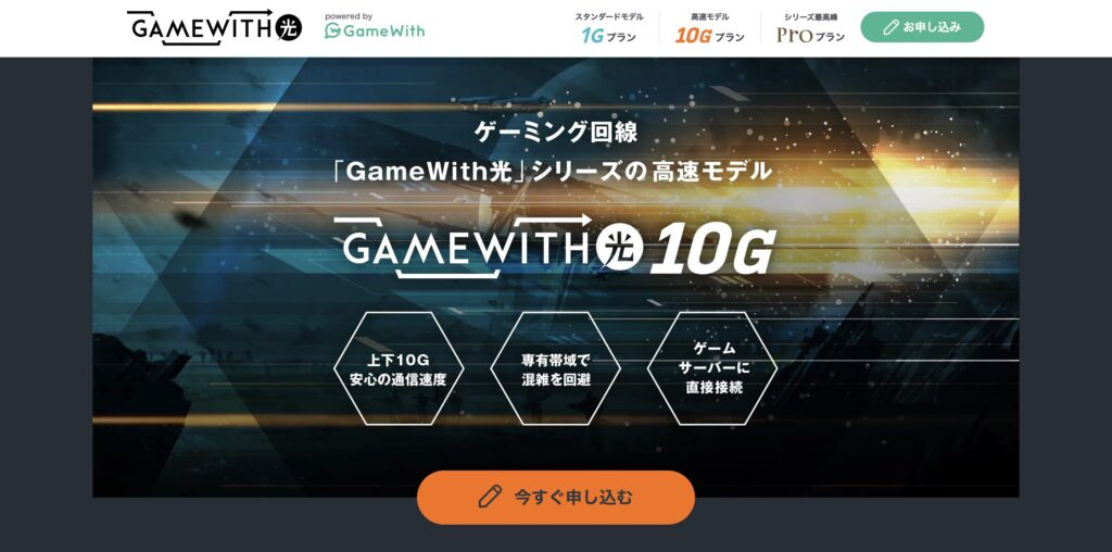 Game With 光 10G 特典　申し込み　手順