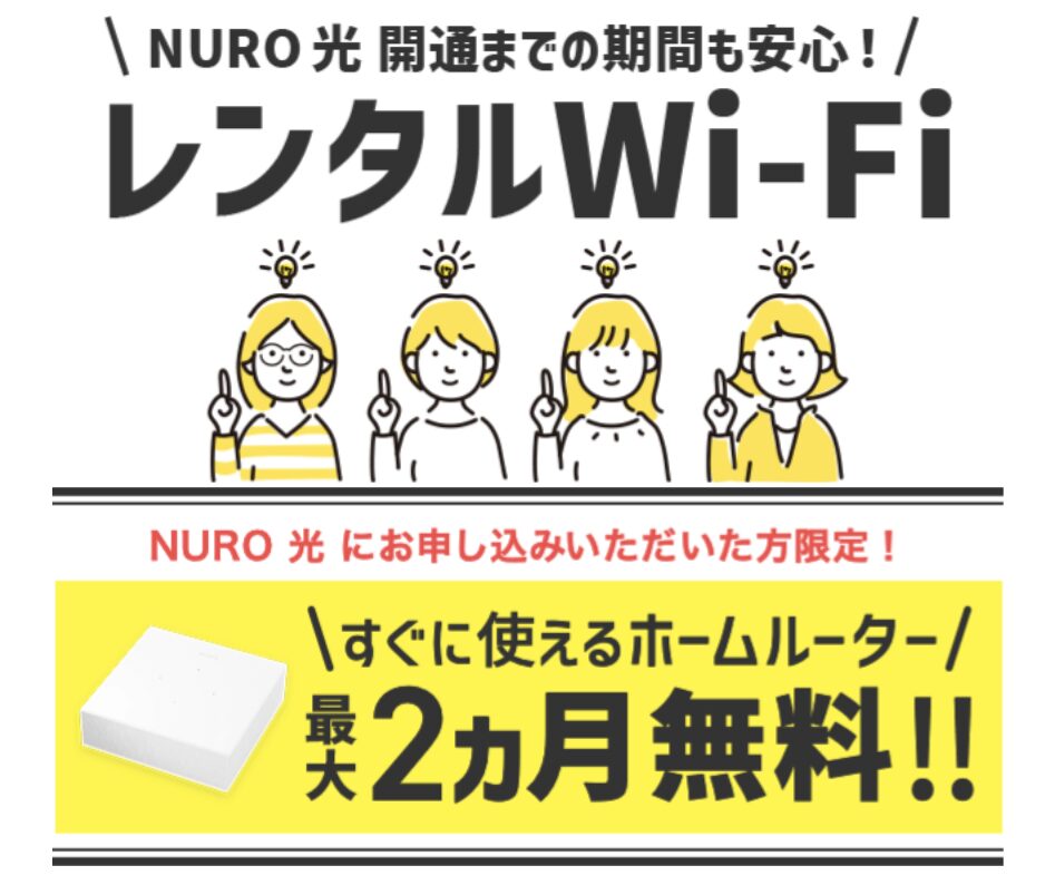 ドコモ光　NURO光　乗り換え　Wi-Fi レンタル　特典　キャンペーン