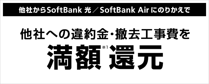 他社違約金還元