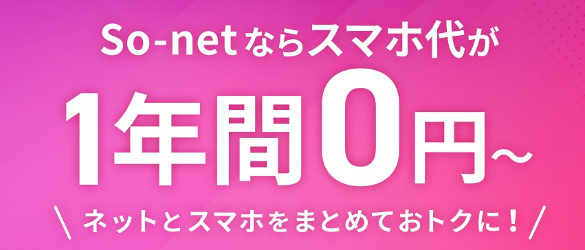 so-net光　NUROモバイル