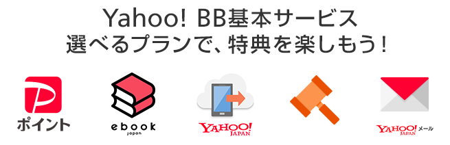 Yahoo！BB　基本サービス