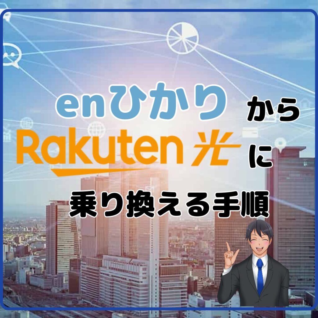 enひかり　楽天ひかり　乗り換え