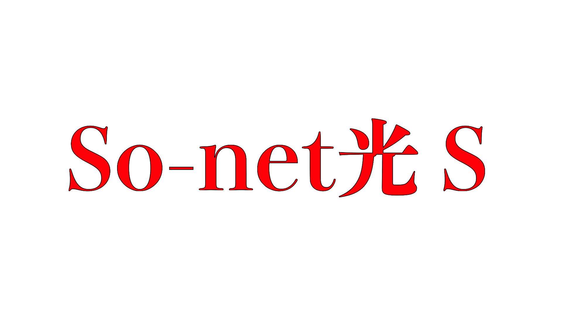 so-net光S　ロゴ