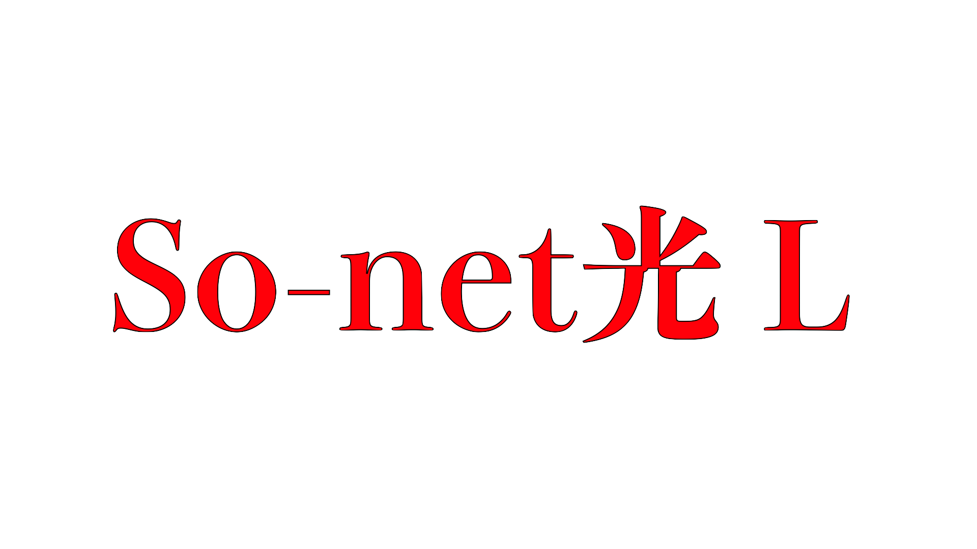 so-net光L　ロゴ