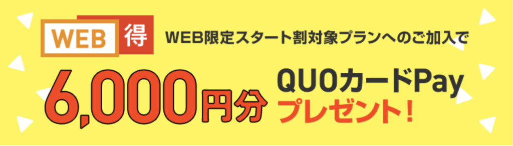 JCOM　割引　QUOカードPay　キャンペーン