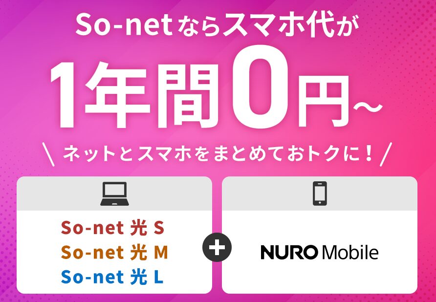 So-net光　NUROモバイル　1年間無料キャンペーン