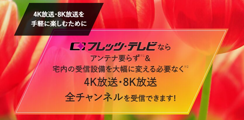 フレッツ・テレビ　4K・8K　概要