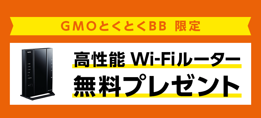 auひかり×GMOとくとくBB　Wi-Fiルーター　プレゼント