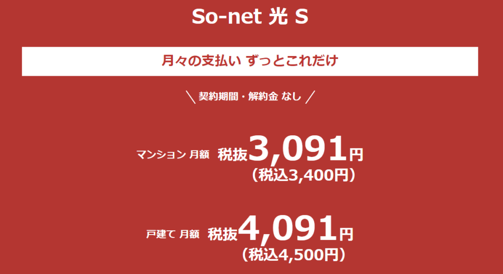 So-net光 M　料金