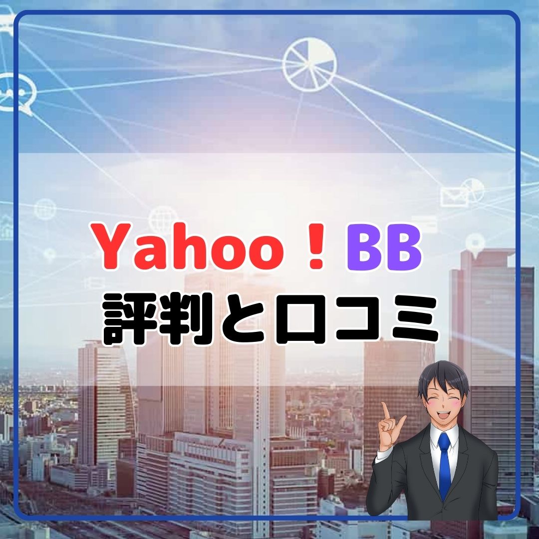 yahoo bb フレッツ 光 コレクション 評判