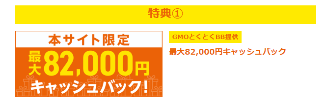 auひかり　GMOとくとくBB　キャッシュバックキャンペーン