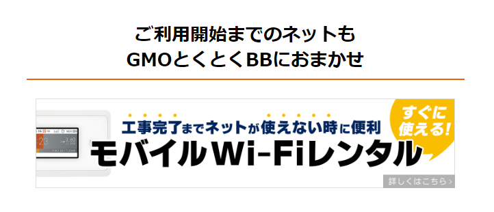 GMOとくとくBB　Wi-Fiルーター無料レンタルキャンペーン