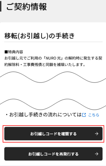 NURO光　お引越しコード　確認ページ