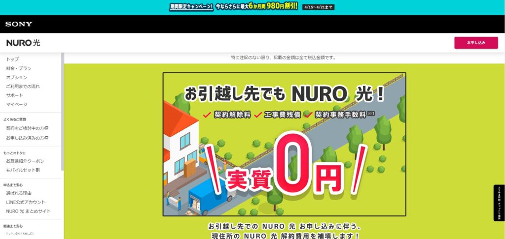 NURO光　お引越し専用ページ