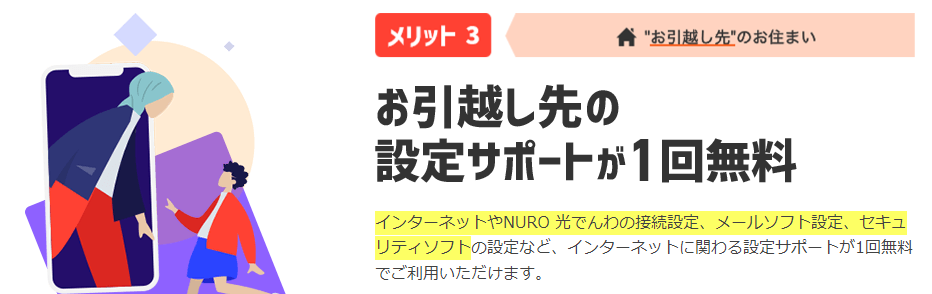 NURO光　お引越しサポートキャンペーン　メリット③