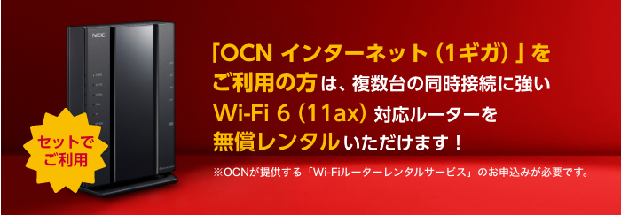 OCNインターネット　WiFiルーター無料レンタル