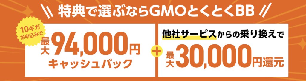 GMOとくとくBB キャッシュバック　94000