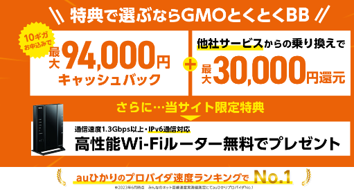 auひかり　GMOとくとくBB　キャンペーン