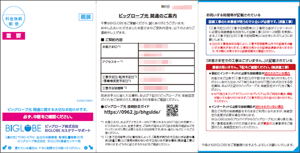 ビッグローブ光　biglobe 開通　案内　ハガキ　書類