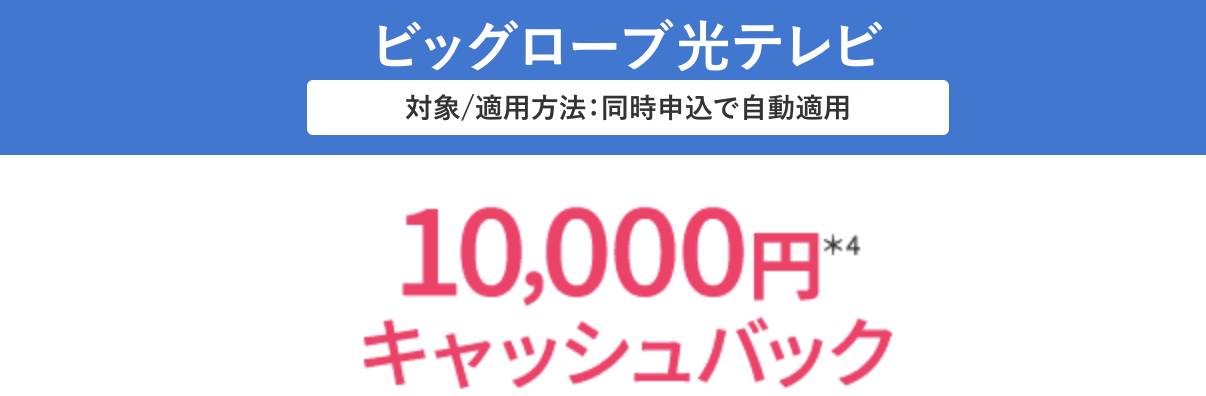 ビッグローブ光　光テレビ　キャッシュバック　10000