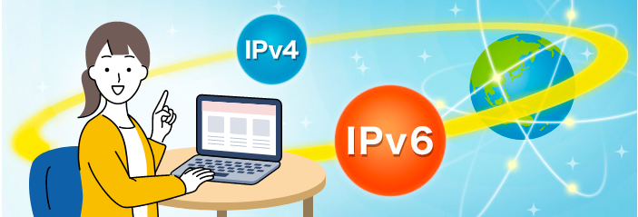 IPv6　IPv4　イメージ画像