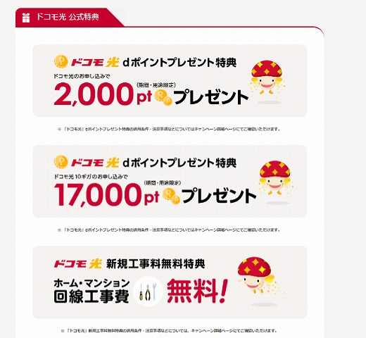 ドコモ光　工事費無料　dポイントプレゼント