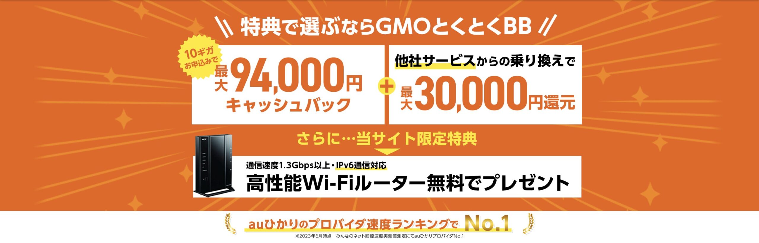GMOとくとくBB auひかり　特典　キャンペーン　94000