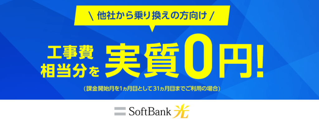 ソフトバンク光　乗り換え　工事費無料