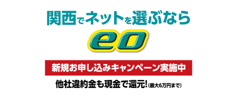 eo光　キャンペーン