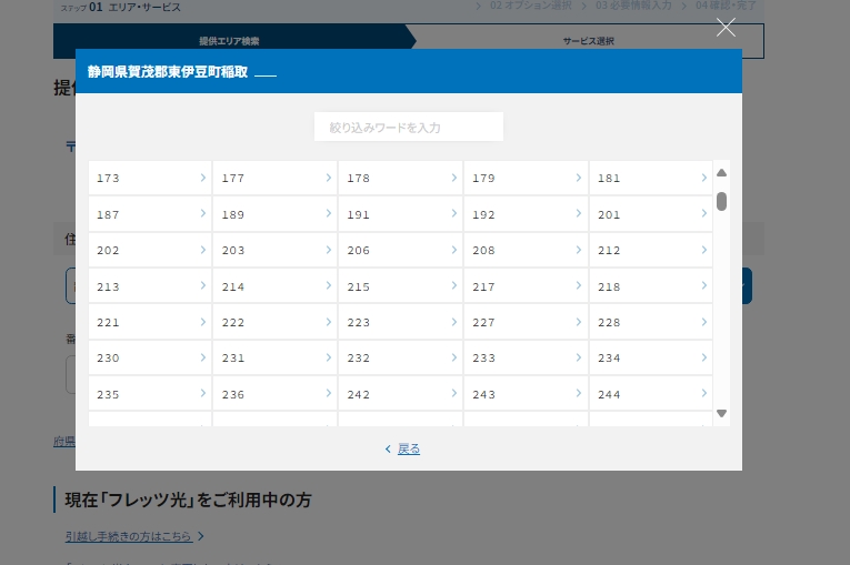 NTT西日本　光回線エリア検索