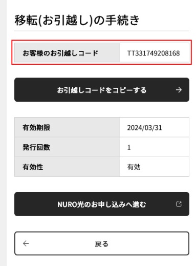 NURO光　お引越しコード