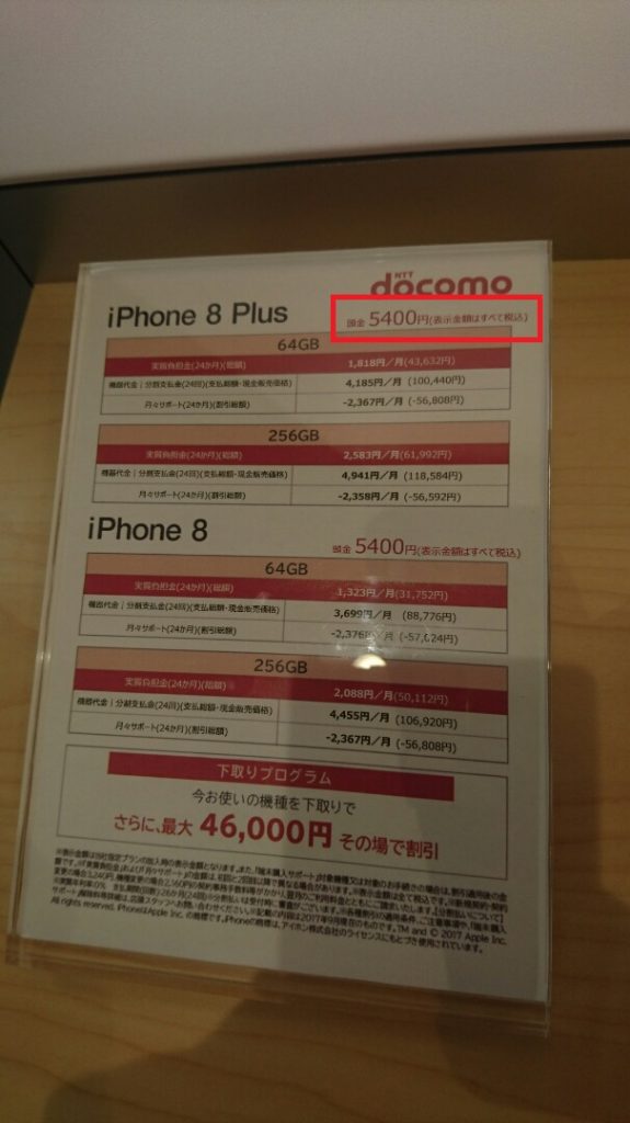 ドコモの頭金はいつ払うか ドコモショップの頭金比較 Iphone大陸