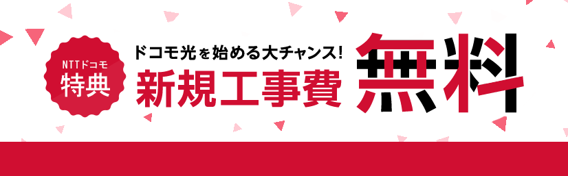 ドコモ光のキャンペーン 21年版 キャッシュバックはいつ 工事費無料のタイミングは Iphone大陸