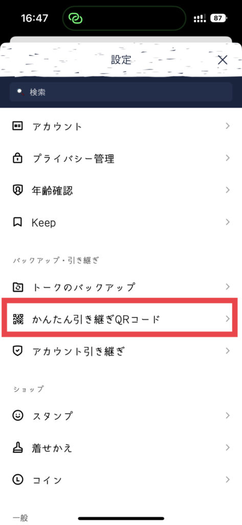 AndroidからiPhone LINEトーク履歴移行5