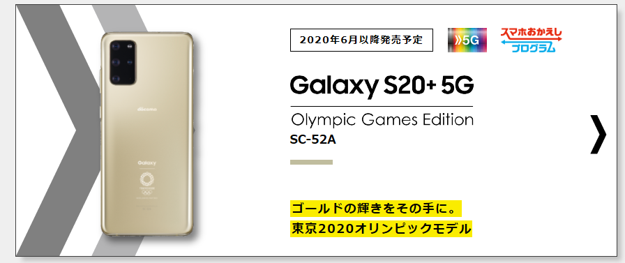 6/18更新:Galaxy S20+ 5G (SC-52A)は5G最強!価格や発売日 