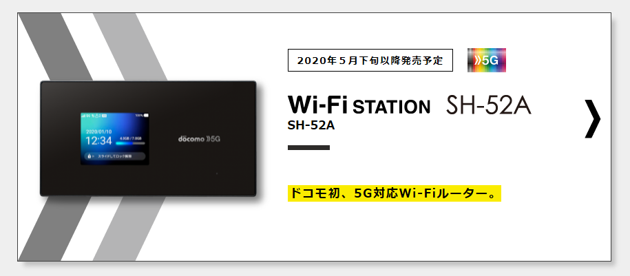 6/16更新:ついに5Gのワイファイ、Wi-Fi STATION (SH-52A)登場。価格や 