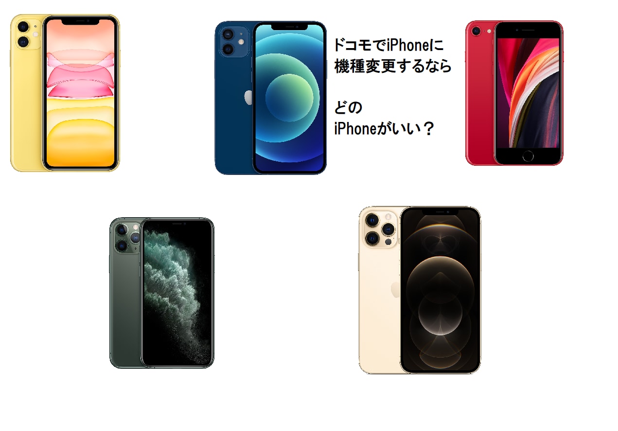 ドコモ Docomo でiphone アイフォン に機種変更するならどれがいいか 年版 Iphone大陸