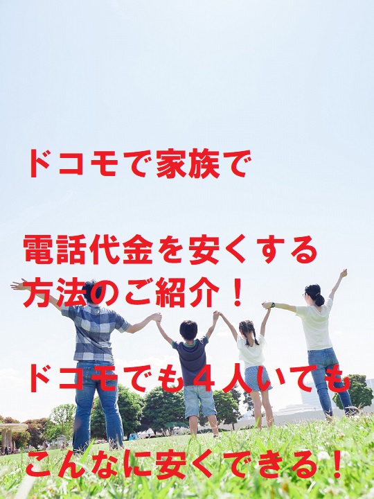 ドコモで家族でスマホ代金を安くする 4人家族ならいくらまで下がるか Iphonef N Iphone以外もドコモやau 楽天などスマホ情報多め