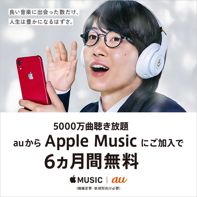 Apple Musicとは Auユーザーなら誰でも半年無料なの Iphone大陸