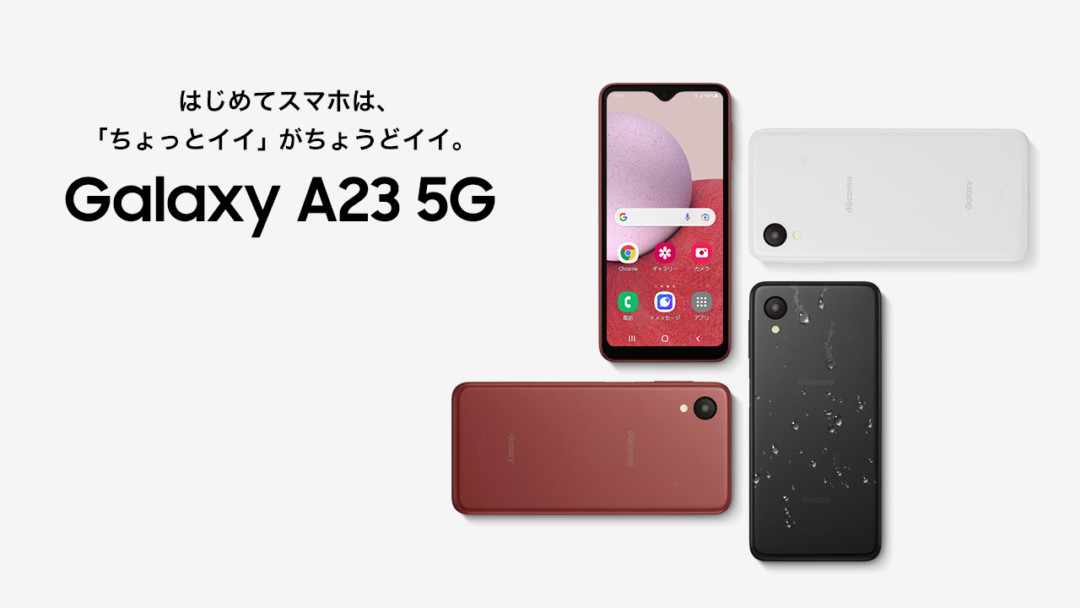 ドコモの安いスマホ Galaxy A23 5G