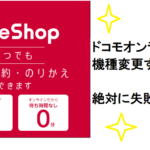 ドコモショップで飛び込みはｎｇ 予約なしはどうなるの Iphone大陸