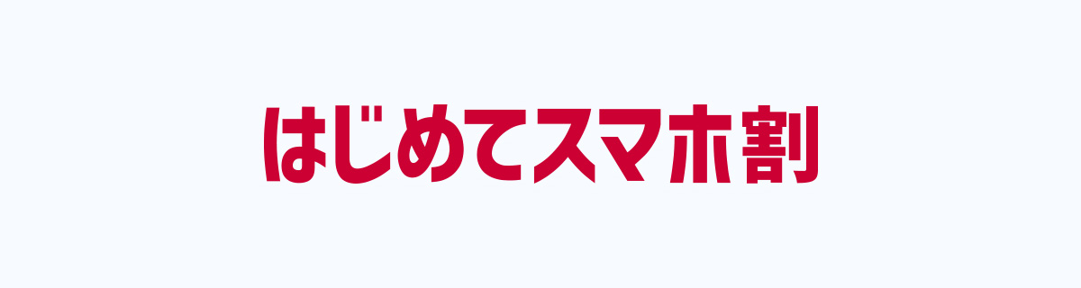 ドコモの料金 最安プランの考察 Iphone大陸