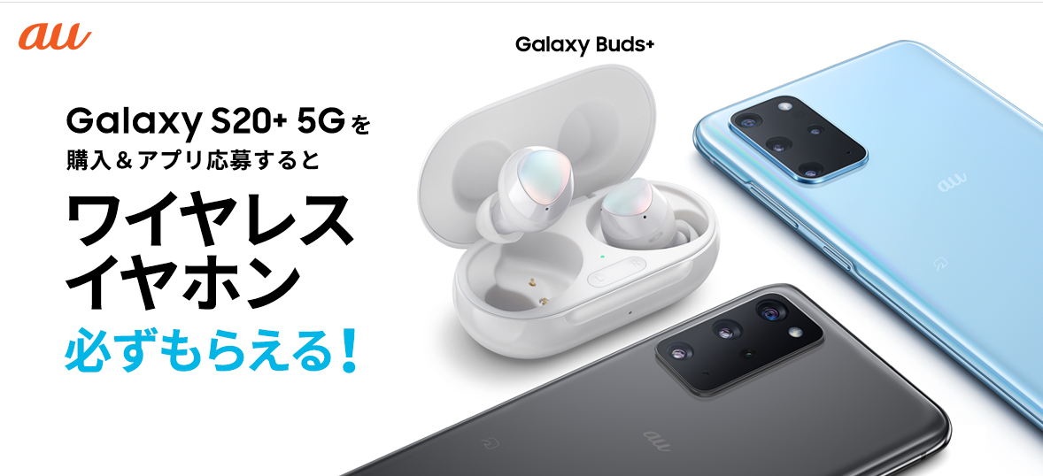 6/18更新:Galaxy S20+ 5G (SCG02)はハイパフォーマンス。価格や発売日 