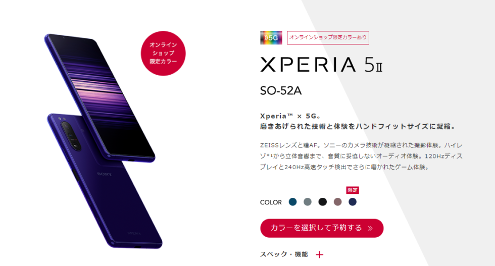 Xperia 5 II (SO-52A)のドコモの発売日や価格、キャンペーンが知りたい - iPhone大陸