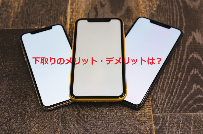 スマホを下取りに出すメリットとデメリット Iphone大陸