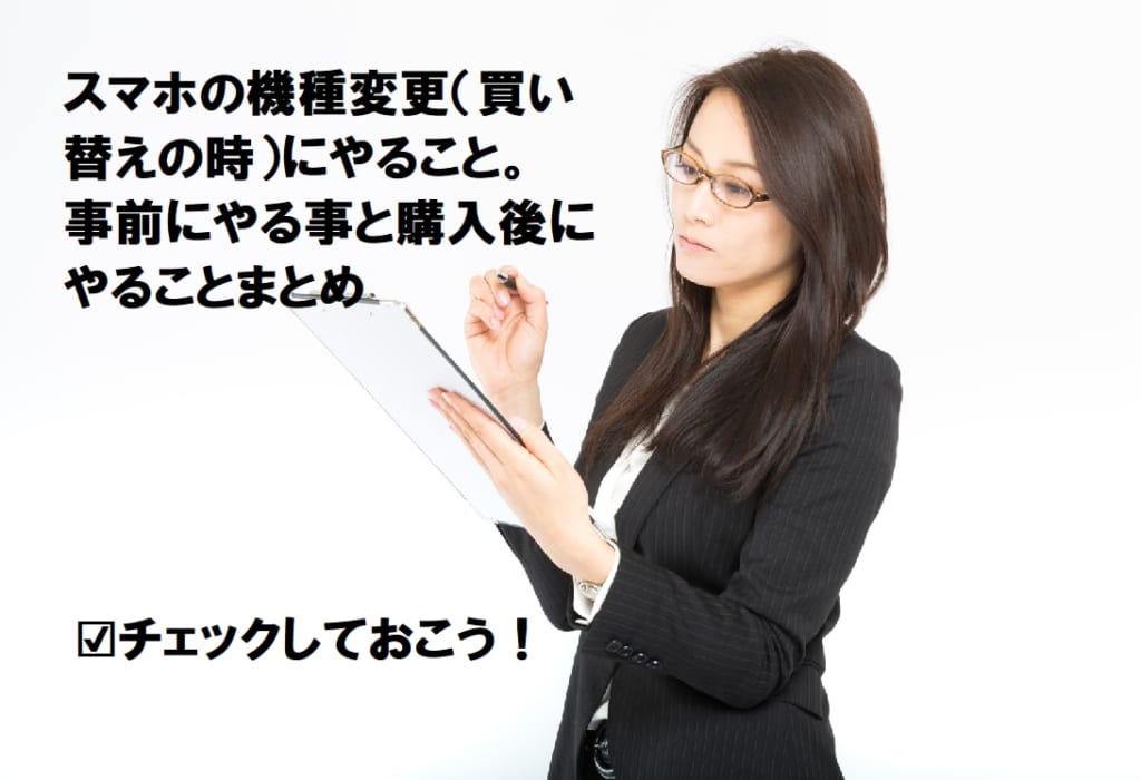 スマホの機種変更(買い替えの時)にやること。事前にやる事と購入後にやること纏め iPhone大陸