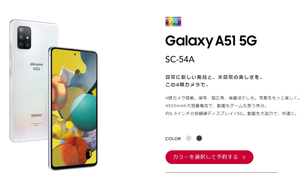 Galaxy A51 5G(SC-54A) の性能やスペックと4眼カメラ。価格とコスパ 
