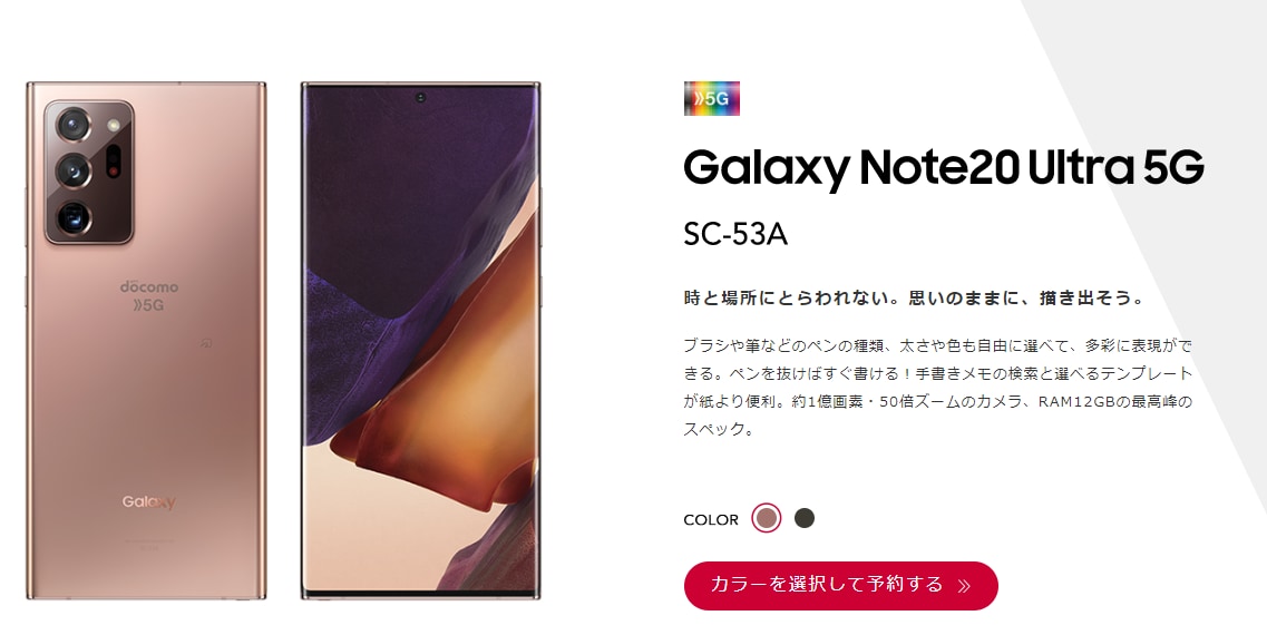 Galaxy Note20 Ultra 5G (SC-53A)のスペックやSペン。価格とコスパは 